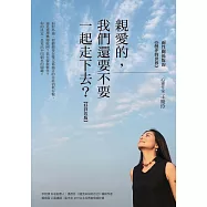 親愛的，我們還要不要一起走下去?【好評改版】﹕兩性關係版的《蘇菲的世界》 (電子書)