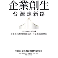 企業創生‧台灣走新路：企業五大轉型突圍心法，打造新護國群山 (電子書)