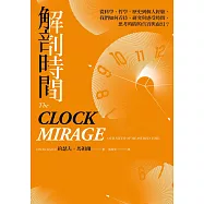 解剖時間：從科學、哲學、歷史到個人經驗，我們如何看待、研究與感受時間，思考時間的真實與虛幻? (電子書)