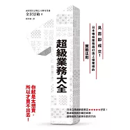 超級業務大全：見面即成交!日本傳奇業務員打造上億業績的實戰法則 (電子書)