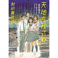 天地方程式3：封印黃泉神(完結篇) (電子書)