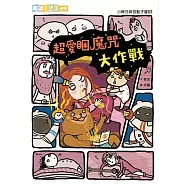 小熊兄妹的點子屋3：超愛睏魔咒大作戰 (電子書)