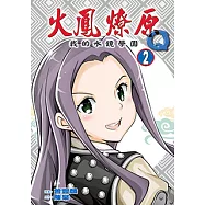 火鳳燎原Q我的水鏡學園 (2) (電子書)