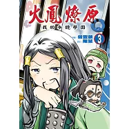 火鳳燎原Q我的水鏡學園 (3) (電子書)