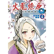 火鳳燎原Q我的水鏡學園 (4) (電子書)