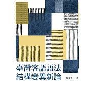 臺灣客語語法結構變異新論 (電子書)