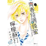 青春特調蜂蜜檸檬蘇打(11) (電子書)