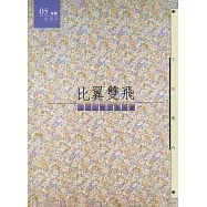 比翼雙飛【二十三對文學夫妻】 (電子書)