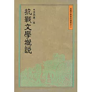 抗戰文學概說 (電子書)
