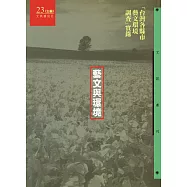 藝文與環境：台灣各縣市藝文環境調查實錄 (電子書)