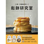 鬆餅研究室：第一次做就好吃!美式鬆餅X舒芙蕾鬆餅，用平底鍋就能做的職人級魔法配方全圖解! (電子書)