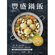 豐盛鍋飯：一鍋一餐，省時美味!輕鬆組合季節食材╳風味高湯，韓國人氣美食總監的日常私家菜 (電子書)