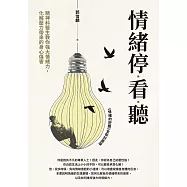 情緒停看聽：精神科醫生教你強大情緒力，化解壓力帶來的身心傷害 (電子書)