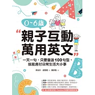 0-6歲親子互動萬用英文：一天一句，只要會這100句型，就能應付日常生活大小事(附音檔) (電子書)