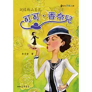 可可‧香奈兒：謎樣的山茶花 (電子書)