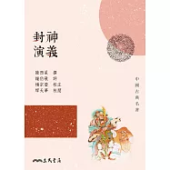 封神演義 (電子書)