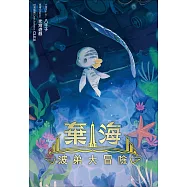 棄海：波弟大冒險 (電子書)