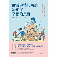 你看事情的角度，決定了幸福的長度：21個切換視角的練習，辛苦也能是幸福 (電子書)