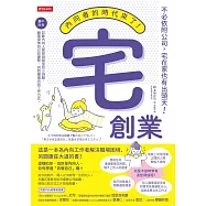 宅創業&mdash;內向者的時代來了!不必依附公司，宅在家也有出頭天! (電子書)