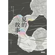 夏的故事 (電子書)