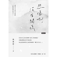 悲傷吧，沒有關係 (電子書)