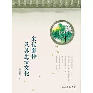 宋代園林及其生活文化 (電子書)