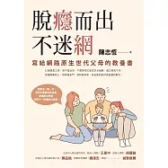 脫癮而出不迷網：寫給網路原生世代父母的教養書 (電子書)