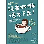 沒有咖啡活不下去!：美國紅回日本的咖啡名家，最可愛的咖啡入門 (電子書)