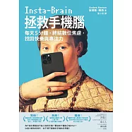拯救手機腦：每天5分鐘，終結數位焦慮，找回快樂與專注力 (電子書)