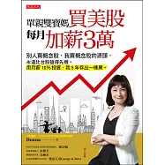 單親雙寶媽買美股，每月加薪3萬 (電子書)