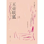 天帝妖狐(經典回歸版) (電子書)