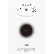 十日談2020 Day 1：那些發生在瘟疫大流行前的故事 (電子書)