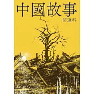 中國故事 (電子書)