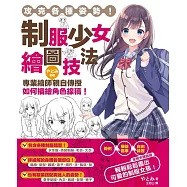 攻克各種姿勢!制服少女繪圖技法：專業繪師やとみ老師親自傳授如何描繪角色線稿! (電子書)