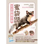 蜜袋鼯完全飼養手冊：從認識理解、互動照顧到疾病預防，飼主必學知識全收錄 (電子書)