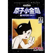 原子小金剛 新裝版 17 (電子書)