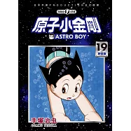 原子小金剛 新裝版 19 (電子書)