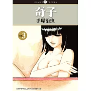 奇子 3 (電子書)