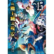 在魔王城說晚安 15 (電子書)