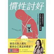 慣性討好：不再無底限迎合，找回關係自主權的18堂課 (電子書)