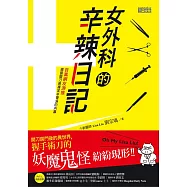 女外科的辛辣日記：開刀房門後的異世界，握手術刀的妖魔鬼怪紛紛現形 (電子書)