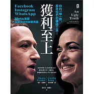 獲利至上：你的一舉一動，都是他們的賺錢工具!Meta集團(Facebook, Instagram, WhatsApp)稱霸全球的經營黑幕 (電子書)
