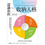 認識你的收納人格：從個性出發，輕鬆打造好整理、不復亂、更具個人風格的理想空間 (電子書)