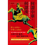 何謂中華、何謂漢：追逐彩虹的草原男兒 (電子書)