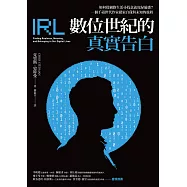 數位世紀的真實告白：如何在網路生活尋找意義及歸屬感?一個千禧世代作家探索自我與未知的旅程 (電子書)