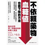 不依賴藥物，血糖值也能下降的方法：日本名醫臨床實證，有效維持血糖穩定，避免危險併發症，順便擊退脂肪肝! (電子書)