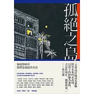 孤絕之島：後疫情時代的我們 (電子書)