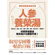 醫師認證最強漢方藥：人參養榮湯：倦怠乏力、貧血、虛冷、失眠、健忘、掉髮、消化不良……都有解!改善胃弱體虛、有效減少化療副作用!中藥行就配得到，日日湯療，延命養壽! (電子書)