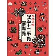 說學逗唱，認識十二生肖：虎大歪說文化寓意，狗小圓談生肖美食 (電子書)