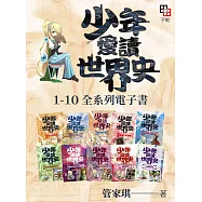少年愛讀世界史1-10全系列套書 (電子書)